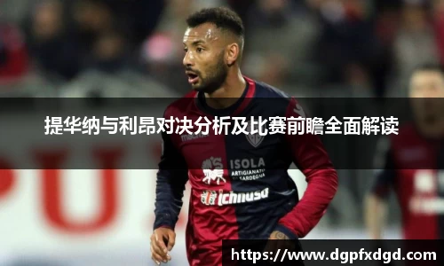 提华纳与利昂对决分析及比赛前瞻全面解读