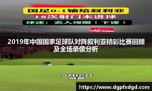2019年中国国家足球队对阵叙利亚精彩比赛回顾及全场录像分析