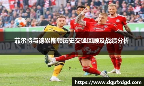 菲尔特与德累斯顿历史交锋回顾及战绩分析