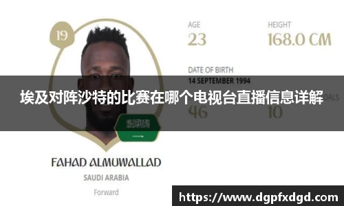 埃及对阵沙特的比赛在哪个电视台直播信息详解